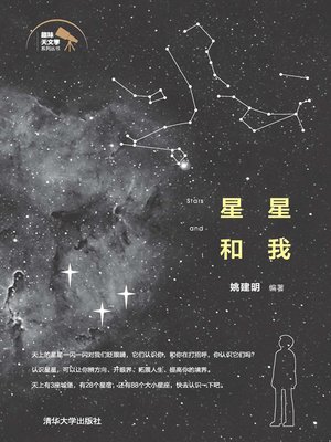 cover image of 星星和我